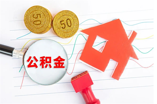 公积金多久可以到账-岳阳公积金代办平台